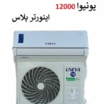 قیمت کولر گازی 12 هزار اینورتر پلاس یونیوا سری تیتیانیوم