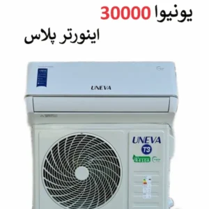 قیمت کولر گازی 30 هزار اینورتر یونیوا مدل پورشه