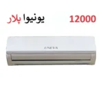 قیمت کولرگازی 12000 یونیوا پلار در بانه
