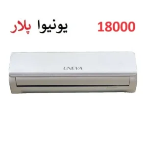 قیمت کولرگازی 18000 یونیوا مدل پلار در بانه
