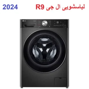 قیمت لباسشویی ال جی R9 دودی در بانه