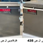 تفاوت ظرفشویی ال جی 435 با 425