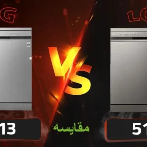 تفاوت ظرفشویی ال جی 513 با 512