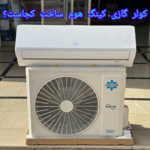 کولر گازی کینگ هوم ساخت کجاست؟