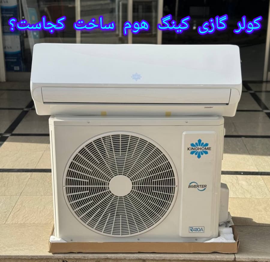 کولر گازی کینگ هوم ساخت کجاست؟