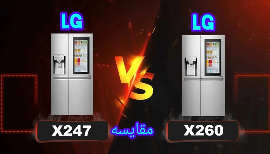 تفاوت یخچال ال جی X47 با X260