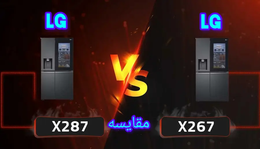 تفاوت یخچال ال جی X267 با X287