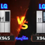 تفاوت یخچال ال جی X946 با X945