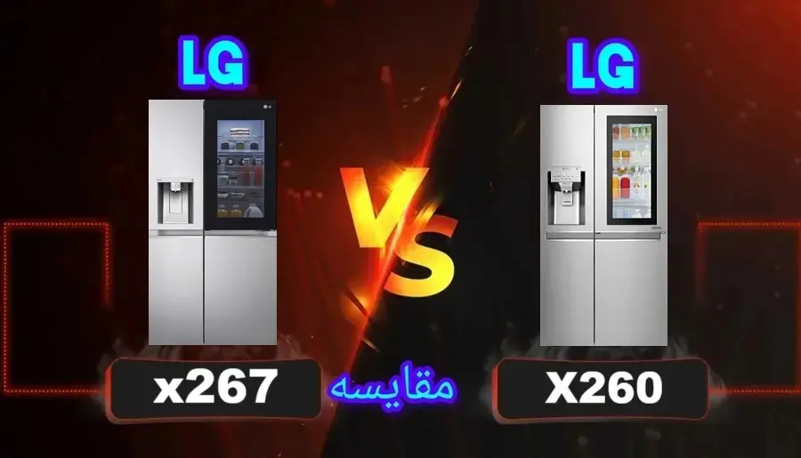 تفاوت یخچال ال جی X260 با X267