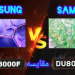 تفاوت تلویزیون سامسونگ DU8000 با U8000F