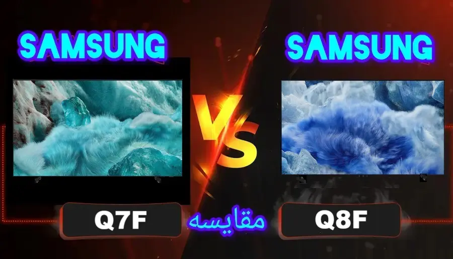 تفاوت تلویزیون سامسونگ Q8F با Q7F